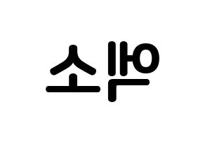 KPOP idol EXO How to write name in English Reversed