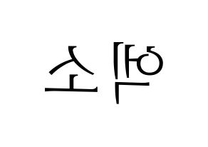 KPOP idol EXO Printable Hangul fan sign & concert board resources Reversed