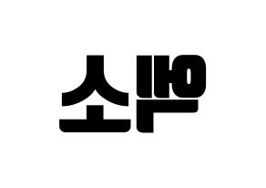 KPOP idol EXO Printable Hangul fan sign, fanboard resources for light sticks Reversed