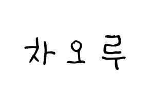 KPOP idol FIESTAR  차오루 (Cao Lu, Cao Lu) Printable Hangul name fan sign, fanboard resources for light sticks Normal