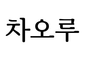 KPOP idol FIESTAR  차오루 (Cao Lu, Cao Lu) Printable Hangul name fan sign, fanboard resources for LED Normal