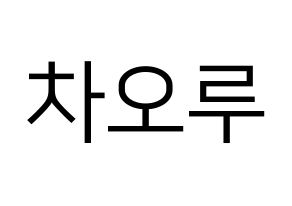 KPOP idol FIESTAR  차오루 (Cao Lu, Cao Lu) Printable Hangul name fan sign, fanboard resources for LED Normal