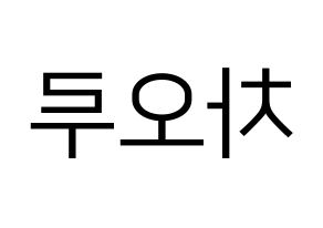 KPOP idol FIESTAR  차오루 (Cao Lu, Cao Lu) Printable Hangul name fan sign, fanboard resources for LED Reversed