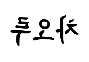 KPOP idol FIESTAR  차오루 (Cao Lu, Cao Lu) Printable Hangul name fan sign, fanboard resources for concert Reversed