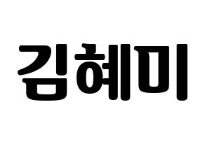 KPOP idol FIESTAR  혜미 (Kim Hye-mi, Hyemi) Printable Hangul name fan sign, fanboard resources for light sticks Normal