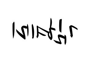 KPOP idol FIESTAR  혜미 (Kim Hye-mi, Hyemi) Printable Hangul name fan sign, fanboard resources for concert Reversed