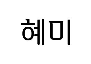 KPOP idol FIESTAR  혜미 (Kim Hye-mi, Hyemi) Printable Hangul name fan sign, fanboard resources for LED Normal