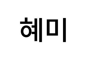 KPOP idol FIESTAR  혜미 (Kim Hye-mi, Hyemi) Printable Hangul name Fansign Fanboard resources for concert Normal