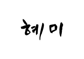 KPOP idol FIESTAR  혜미 (Kim Hye-mi, Hyemi) Printable Hangul name fan sign & fan board resources Normal