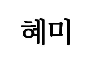 KPOP idol FIESTAR  혜미 (Kim Hye-mi, Hyemi) Printable Hangul name fan sign, fanboard resources for LED Normal