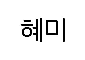 KPOP idol FIESTAR  혜미 (Kim Hye-mi, Hyemi) Printable Hangul name fan sign, fanboard resources for light sticks Normal