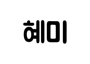 KPOP idol FIESTAR  혜미 (Kim Hye-mi, Hyemi) Printable Hangul name fan sign & fan board resources Normal