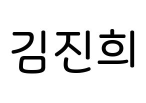 KPOP idol FIESTAR  재이 (Kim Jin-hee, Jei) Printable Hangul name Fansign Fanboard resources for concert Normal