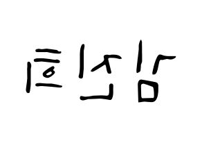 KPOP idol FIESTAR  재이 (Kim Jin-hee, Jei) Printable Hangul name fan sign, fanboard resources for LED Reversed