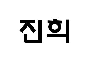 KPOP idol FIESTAR  재이 (Kim Jin-hee, Jei) Printable Hangul name fan sign & fan board resources Normal