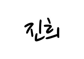 KPOP idol FIESTAR  재이 (Kim Jin-hee, Jei) Printable Hangul name fan sign, fanboard resources for LED Normal