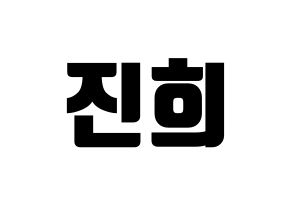 KPOP idol FIESTAR  재이 (Kim Jin-hee, Jei) Printable Hangul name fan sign, fanboard resources for light sticks Normal