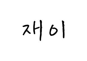 KPOP idol FIESTAR  재이 (Kim Jin-hee, Jei) Printable Hangul name fan sign, fanboard resources for concert Normal