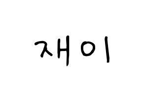 KPOP idol FIESTAR  재이 (Kim Jin-hee, Jei) Printable Hangul name fan sign, fanboard resources for concert Normal