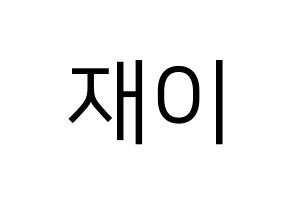 KPOP idol FIESTAR  재이 (Kim Jin-hee, Jei) Printable Hangul name fan sign, fanboard resources for LED Normal