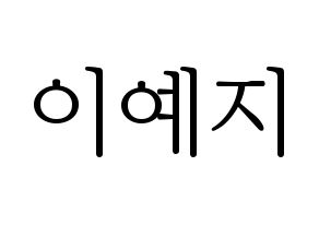 KPOP idol FIESTAR  예지 (Lee Ye-ji, Yezi) Printable Hangul name fan sign & fan board resources Normal