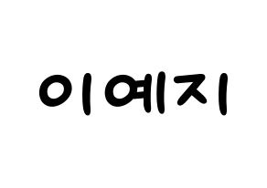 KPOP idol FIESTAR  예지 (Lee Ye-ji, Yezi) Printable Hangul name fan sign, fanboard resources for light sticks Normal