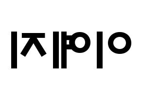 KPOP idol FIESTAR  예지 (Lee Ye-ji, Yezi) Printable Hangul name fan sign & fan board resources Reversed