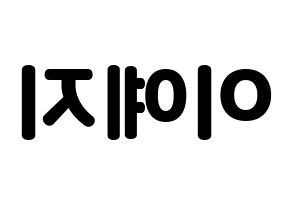 KPOP idol FIESTAR  예지 (Lee Ye-ji, Yezi) Printable Hangul name fan sign & fan board resources Reversed