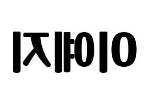 KPOP idol FIESTAR  예지 (Lee Ye-ji, Yezi) Printable Hangul name fan sign, fanboard resources for light sticks Reversed