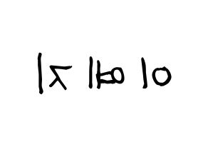 KPOP idol FIESTAR  예지 (Lee Ye-ji, Yezi) Printable Hangul name fan sign, fanboard resources for light sticks Reversed