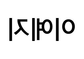 KPOP idol FIESTAR  예지 (Lee Ye-ji, Yezi) Printable Hangul name Fansign Fanboard resources for concert Reversed