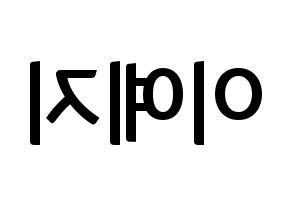 KPOP idol FIESTAR  예지 (Lee Ye-ji, Yezi) Printable Hangul name fan sign, fanboard resources for concert Reversed