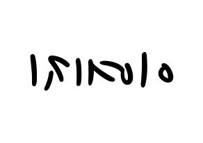 KPOP idol FIESTAR  예지 (Lee Ye-ji, Yezi) Printable Hangul name fan sign, fanboard resources for LED Reversed