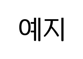KPOP idol FIESTAR  예지 (Lee Ye-ji, Yezi) Printable Hangul name fan sign, fanboard resources for LED Normal