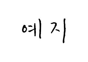 KPOP idol FIESTAR  예지 (Lee Ye-ji, Yezi) Printable Hangul name fan sign, fanboard resources for concert Normal