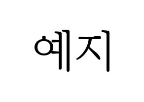 KPOP idol FIESTAR  예지 (Lee Ye-ji, Yezi) Printable Hangul name fan sign & fan board resources Normal