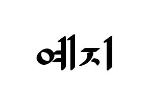 KPOP idol FIESTAR  예지 (Lee Ye-ji, Yezi) Printable Hangul name fan sign, fanboard resources for LED Normal