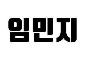 KPOP idol FIESTAR  린지 (Lim Min-ji, Linzy) Printable Hangul name fan sign, fanboard resources for light sticks Normal