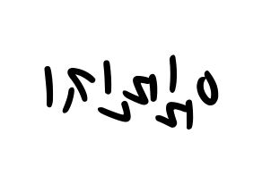 KPOP idol FIESTAR  린지 (Lim Min-ji, Linzy) Printable Hangul name fan sign, fanboard resources for LED Reversed