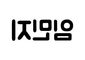 KPOP idol FIESTAR  린지 (Lim Min-ji, Linzy) Printable Hangul name fan sign & fan board resources Reversed