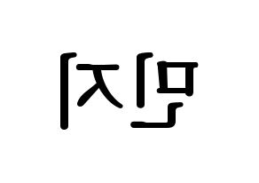 KPOP idol FIESTAR  린지 (Lim Min-ji, Linzy) Printable Hangul name fan sign, fanboard resources for LED Reversed