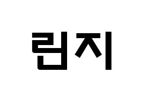 KPOP idol FIESTAR  린지 (Lim Min-ji, Linzy) Printable Hangul name fan sign & fan board resources Normal