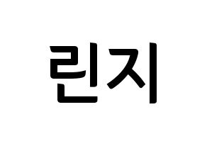 KPOP idol FIESTAR  린지 (Lim Min-ji, Linzy) Printable Hangul name fan sign, fanboard resources for concert Normal