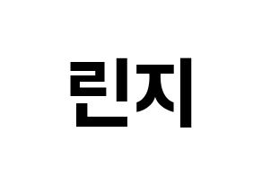 KPOP idol FIESTAR  린지 (Lim Min-ji, Linzy) Printable Hangul name fan sign, fanboard resources for concert Normal
