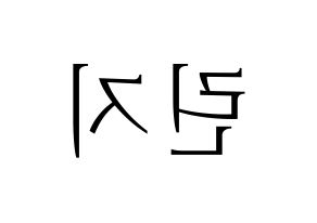 KPOP idol FIESTAR  린지 (Lim Min-ji, Linzy) Printable Hangul name fan sign & fan board resources Reversed