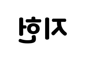 KPOP idol fromis_9  백지헌 (Baek Ji-heon, Baek Ji-heon) Printable Hangul name fan sign & fan board resources Reversed