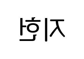 KPOP idol fromis_9  백지헌 (Baek Ji-heon, Baek Ji-heon) Printable Hangul name fan sign, fanboard resources for LED Reversed