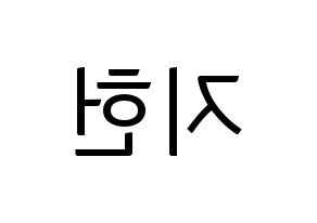 KPOP idol fromis_9  백지헌 (Baek Ji-heon, Baek Ji-heon) Printable Hangul name fan sign, fanboard resources for light sticks Reversed
