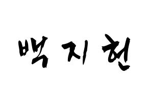 KPOP idol fromis_9  백지헌 (Baek Ji-heon, Baek Ji-heon) Printable Hangul name fan sign & fan board resources Normal
