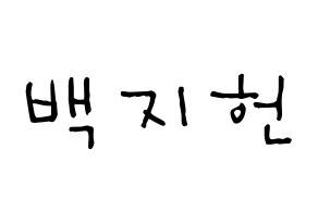 KPOP idol fromis_9  백지헌 (Baek Ji-heon, Baek Ji-heon) Printable Hangul name Fansign Fanboard resources for concert Normal